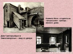 Дом Григорьевых в Замоскворечье – вид со двораКомната Фета –студента на «антресо