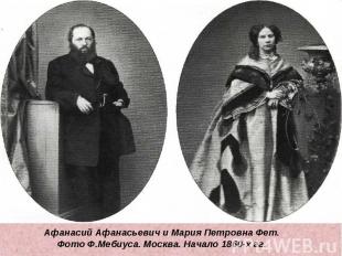 Афанасий Афанасьевич и Мария Петровна Фет.Фото Ф.Мебиуса. Москва. Начало 1860-х