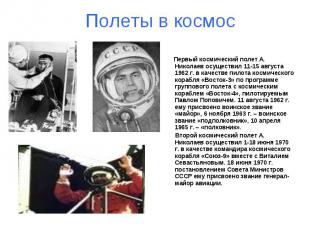 Полеты в космос Первый космический полет А. Николаев осуществил 11-15 августа 19