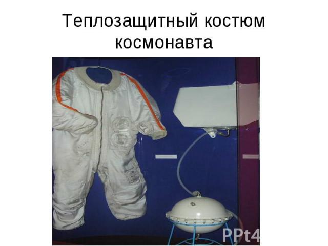 Теплозащитный костюм космонавта