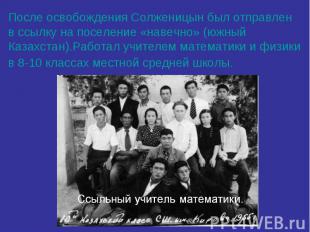 После освобождения Солженицын был отправлен в ссылку на поселение «навечно» (южн