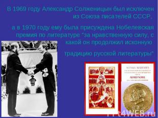 В 1969 году Александр Солженицын был исключен из Союза писателей СССР, а в 1970