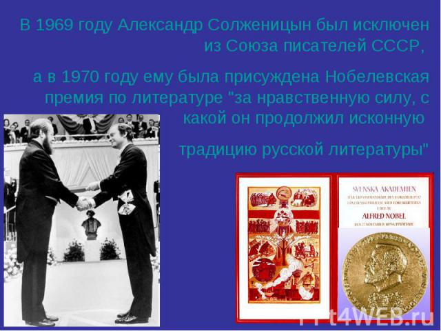 В 1969 году Александр Солженицын был исключен из Союза писателей СССР, а в 1970 году ему была присуждена Нобелевская премия по литературе 