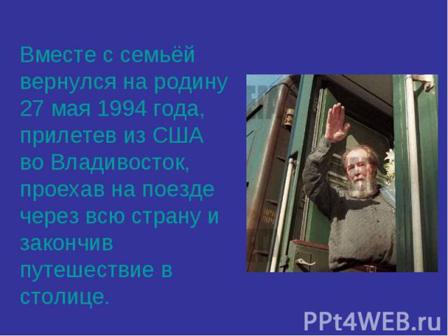 Вместе с семьёй вернулся на родину 27 мая 1994 года, прилетев из США во Владивосток, проехав на поезде через всю страну и закончив путешествие в столице.