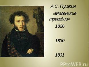 А.С. Пушкин «Маленькие трагедии»182618301831