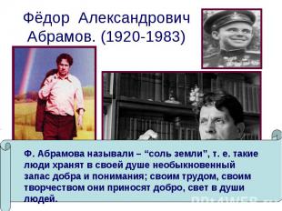 Фёдор Александрович Абрамов. (1920-1983)Ф. Абрамова называли – “соль земли”, т.