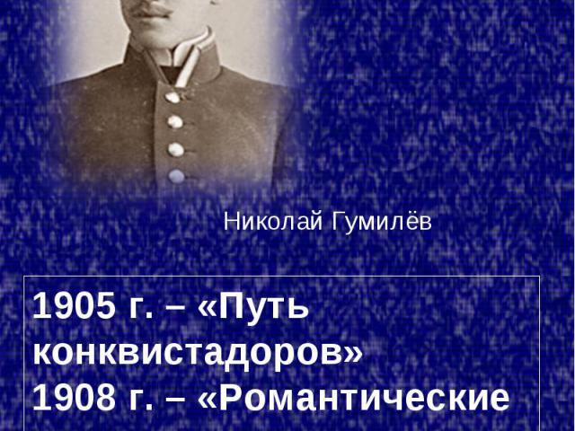 1905 г. – «Путь конквистадоров»1908 г. – «Романтические цветы»1910 г. – «Жемчуга»