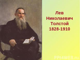 Лев Николаевич Толстой1828-1910