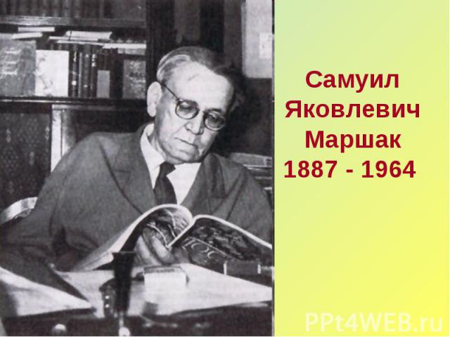 Самуил Яковлевич Маршак1887 - 1964