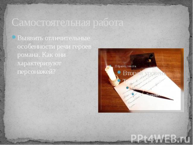 Самостоятельная работаВыявить отличительные особенности речи героев романа. Как они характеризуют персонажей?