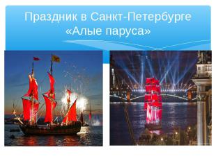 Праздник в Санкт-Петербурге «Алые паруса»
