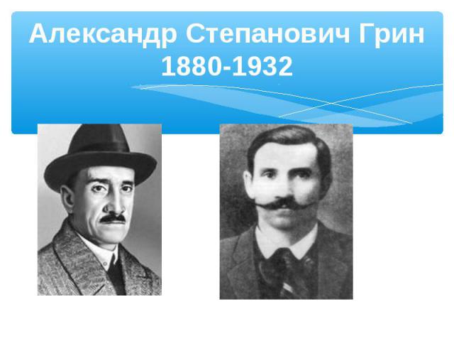 Александр Степанович Грин1880-1932