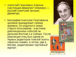 Анатолий Георгиевич Алексин (настоящая фамилия Гоберман) — русский советский про