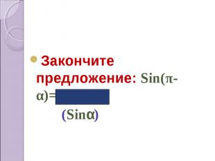 Закончите предложение: Sin(π-α)=… (Sinα)