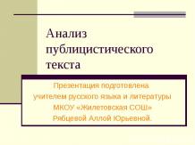 Анализ публицистического текста