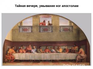 Тайная вечеря, умывание ног апостолам