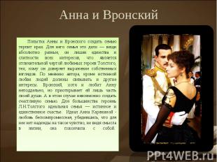 Анна и ВронскийПопытка Анны и Вронского создать семью терпит крах. Для него семь