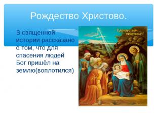 Рождество Христово.В священной истории рассказано о том, что для спасения людей