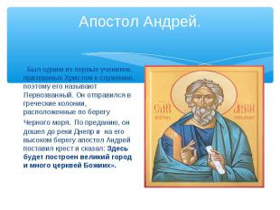 Апостол Андрей.Был одним из первых учеников, призванных Христом к служению, поэт
