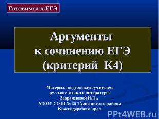 Аргументы к сочинению ЕГЭ(критерий К4) Материал подготовлен учителем русского яз