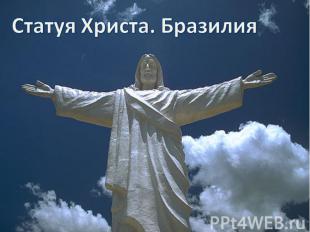 Статуя Христа. Бразилия