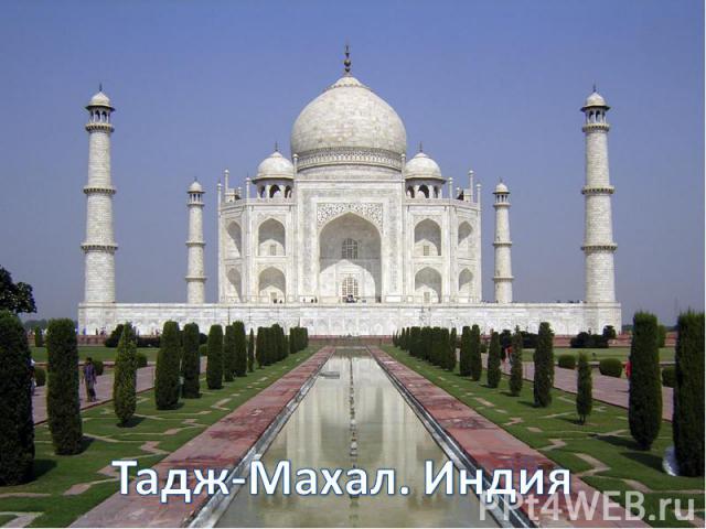 Тадж-Махал. Индия