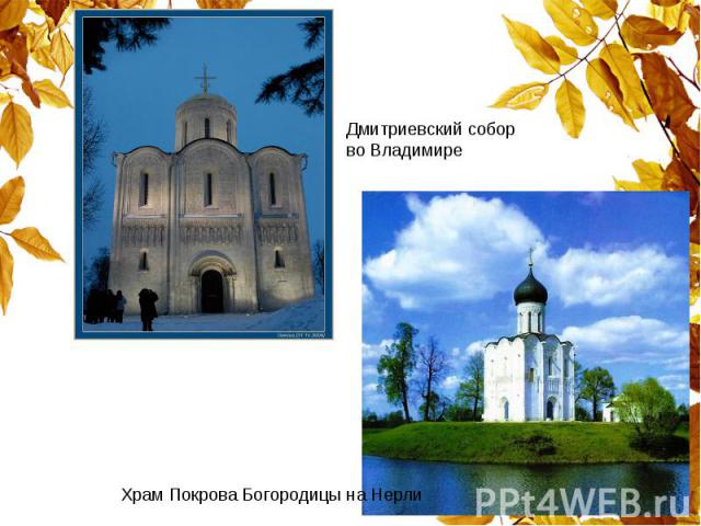 Дмитриевский собор во ВладимиреХрам Покрова Богородицы на Нерли