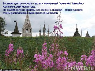 В самом центре города – валы и именуемый "кремлём" Михайло-Архангельский монасты