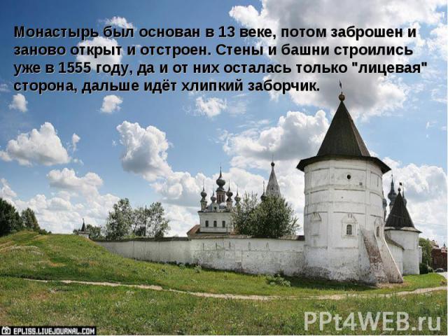 Монастырь был основан в 13 веке, потом заброшен и заново открыт и отстроен. Стены и башни строились уже в 1555 году, да и от них осталась только 