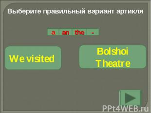 Выберите правильный вариант артикляWe visited Bolshoi Theatre