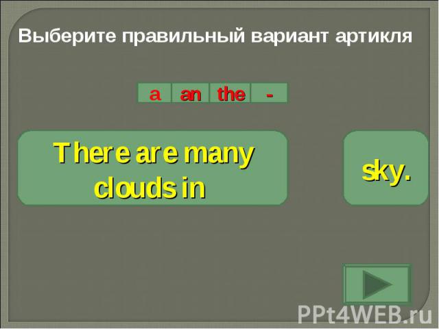 Выберите правильный вариант артикляThere are many clouds in sky.