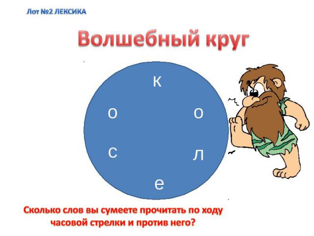 Волшебный кругСколько слов вы сумеете прочитать по ходу часовой стрелки и против него?