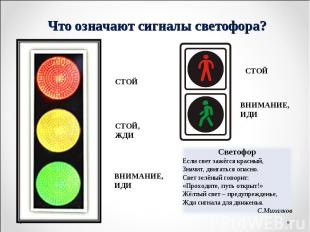 Что означают сигналы светофора? СветофорЕсли свет зажёгся красный,Значит, двигат