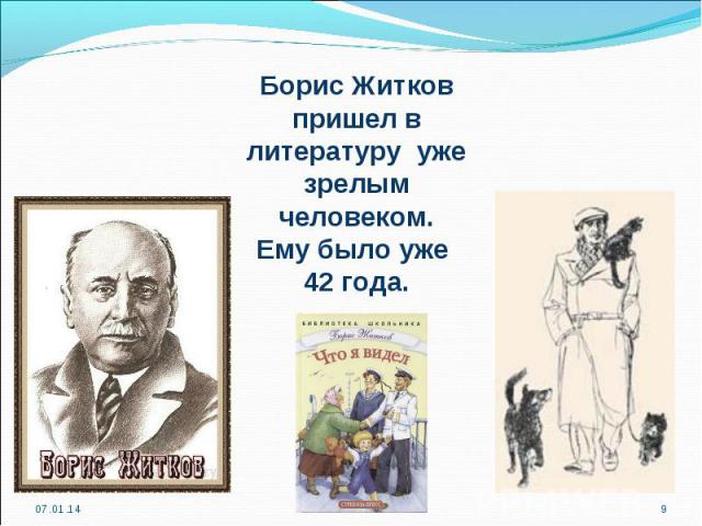 Борис Житков пришел в литературу уже зрелым человеком. Ему было уже 42 года.