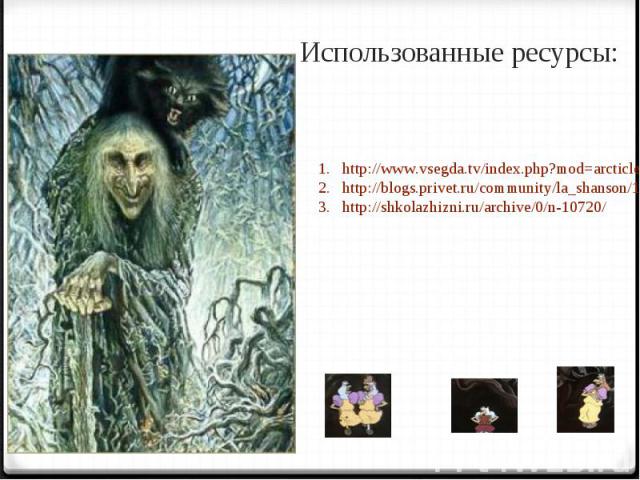Использованные ресурсы: http://www.vsegda.tv/index.php?mod=arcticle&id=71http://blogs.privet.ru/community/la_shanson/101419706http://shkolazhizni.ru/archive/0/n-10720/