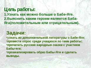 Цель работы:1.Узнать как можно больше о Бабе-Яге.2.Выяснить каким героем являетс