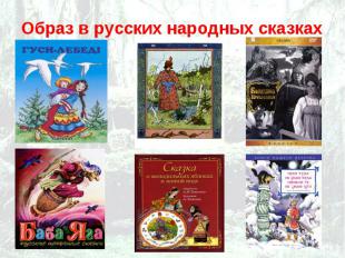Образ в русских народных сказках