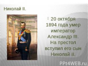 Николай II.20 октября 1894 года умер император Александр III. На престол вступил