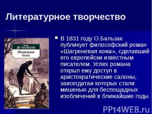 Литературное творчествоВ 1831 году О.Бальзак публикует философский роман «Шагрен