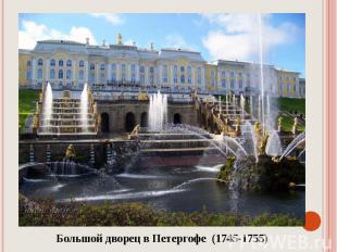Большой дворец в Петергофе (1745-1755)