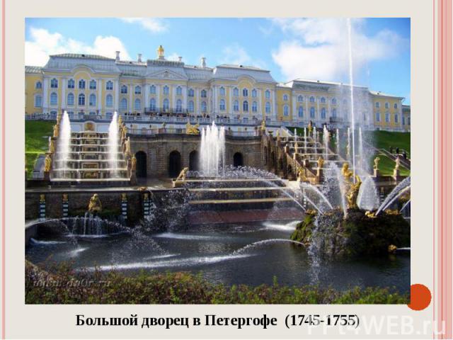 Большой дворец в Петергофе (1745-1755)