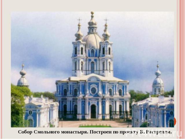 Собор Смольного монастыря. Построен по проекту Б. Растрелли.