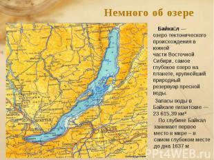 Немного об озере Байкал —озеро тектонического происхождения в южной части Восточ