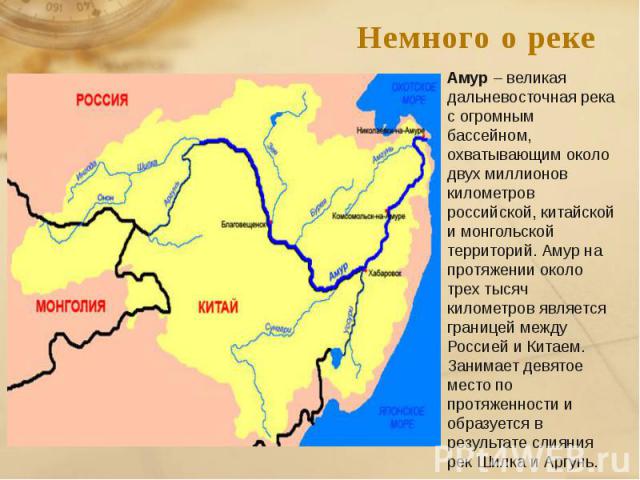 Немного о рекеАмур – великая дальневосточная рекас огромным бассейном, охватывающим около двух миллионов километров российской, китайской и монгольской территорий. Амур на протяжении около трех тысяч километров является границей между Россией и Кита…