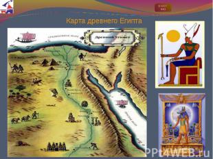 Карта древнего Египта