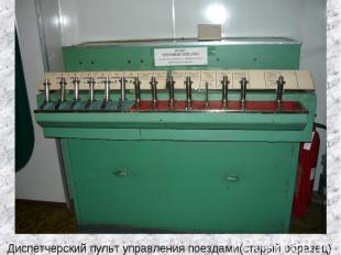 Диспетчерский пульт управления поездами(старый образец)