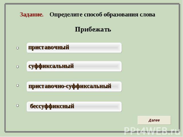 Задание. Определите способ образования слова Прибежать