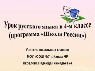 Урок русского языка в 4-м классе (программа «Школа России») Учитель начальных кл