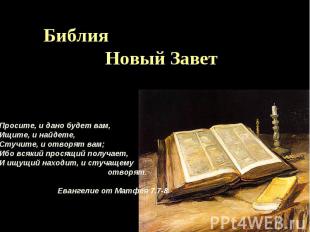 Библия Новый ЗаветПросите, и дано будет вам, Ищите, и найдете,Стучите, и отворят