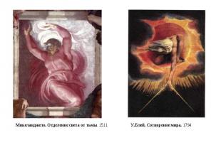 Микеланджело. Отделение света от тьмы. 1511 У.Блей. Сотворение мира. 1794
